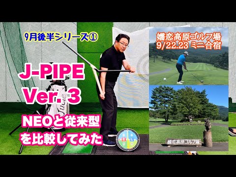 嬬恋高原ゴルフ場でのミニ合宿の様子を交えての9月後半シリーズは9/12に誕生したJ−パイプ 3.0をベースにしてNEOスイングと従来型の比較から入り、この2週間の展開を追いながら最前線までいきます。