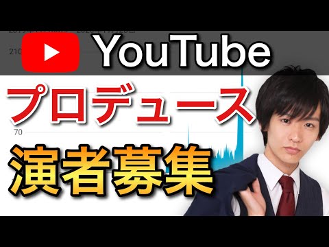 日給4万円でYouTubeに出演してくれる演者を募集します！