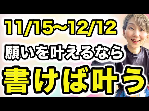 【開運したい人絶対見て】願いを書けば叶う❗️未来の開運を自分で創れる最強チャンス🌈  🌠2024/11/15〜12/12マヤ暦音響5の月🌠