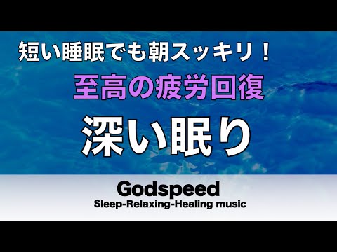 短い睡眠でも朝スッキリ！睡眠用BGM 疲労回復｜心身の緊張が緩和、ホルモンバランス整う、自律神経が回復、ストレス解消、深い眠り【安眠用bgm・水音・睡眠導入・リラックス音楽 #129