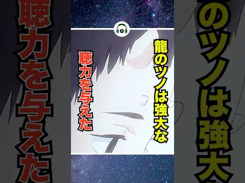 ㊗️115万再生！龍のツノは彼に強大な聴力を与えた