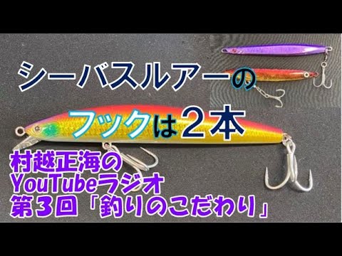 村越正海のYouTubeラジオ第３回「釣りのこだわり」