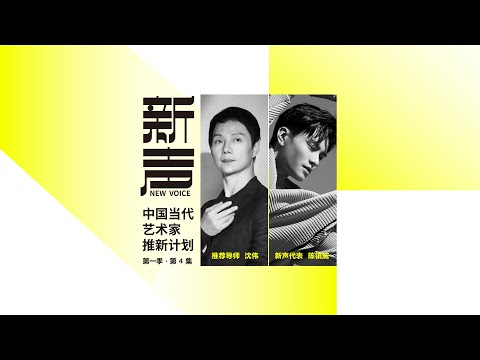 EP 4 NEW VOICE: Emerging artists in China | Chun Wai Chan