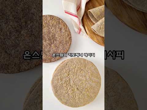 🌮마음껏 먹어도 되는👍노밀가루 또띠아🌯