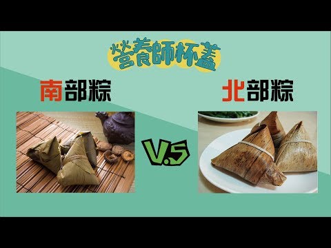 南部粽VS北部粽，到底差在哪???【一分鐘看營養】