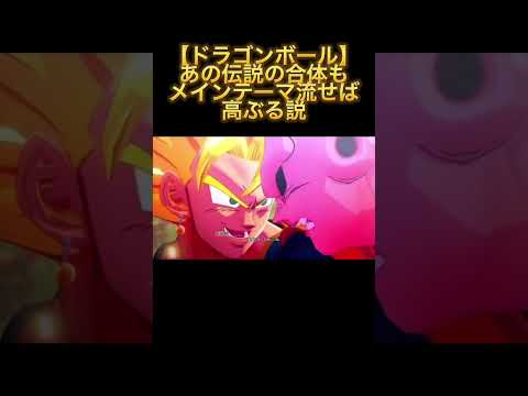 【ドラゴンボール】あの伝説の合体もメインテーマ流せば高ぶる説 #shorts