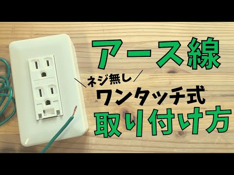 【誰でもできる】アース線（ネジ無し）ワンタッチ式の取り付け方