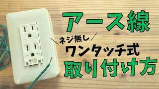 【誰でもできる】アース線（ネジ無し）ワンタッチ式の取り付け方