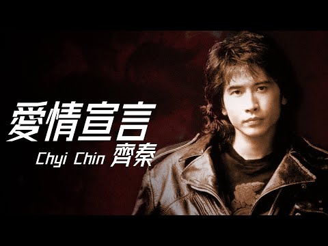 Chyi Chin 齊秦 - 愛情宣言【字幕歌詞】Chinese Pinyin Lyrics  I  1990年《愛情宣言》專輯。