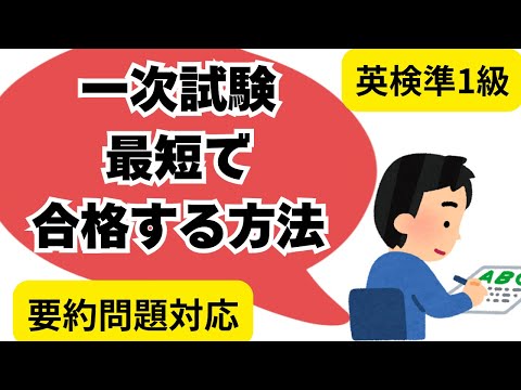 英検準1級に最短で合格する方法 【要約問題対応】