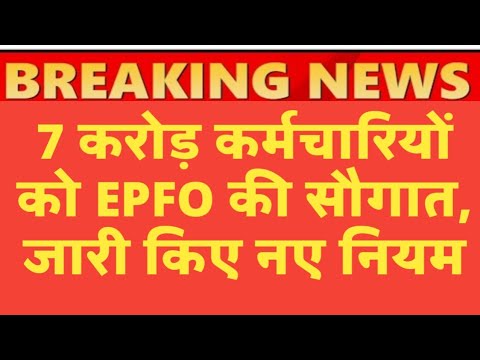 7 करोड़ कर्मचारियों को EPFO का तोहफ़ा। Govt Employees News