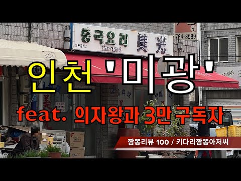 100 미광 (인천 중구) 중식맛집 짬뽕맛집 리뷰 feat.의자왕과 3만구독자