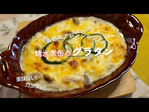 鯖の水煮缶で作る濃厚グラタン