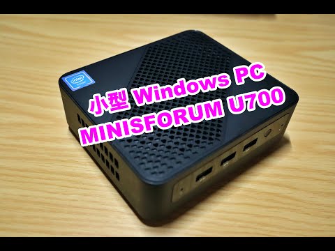 windouws PC[MINISFORUM U700]のご紹介(初期設定編)。