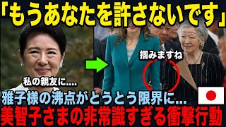 【王妃が大好きな雅子様】一方で美智子さまが世界中の前で行った非常識極まりない行動