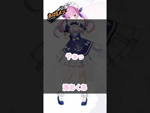 【ホロXメン57】たった3秒のあくたん #vtuber #ホロライブ #湊あくあ