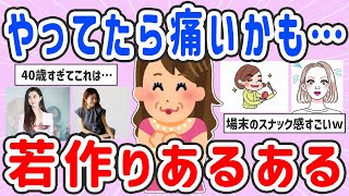 【有益スレ】これやってたら痛い…若作りあるある【ガルちゃんまとめ】