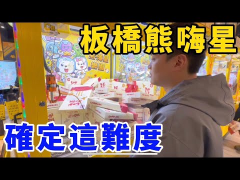 板橋新開幕零食場！要確定這難度耶？！這不是我認識的熊嗨星！UFO catcher　台湾UFOキャッチャー　claw machine