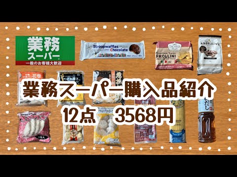 業務スーパー購入品紹介＊12点3568円