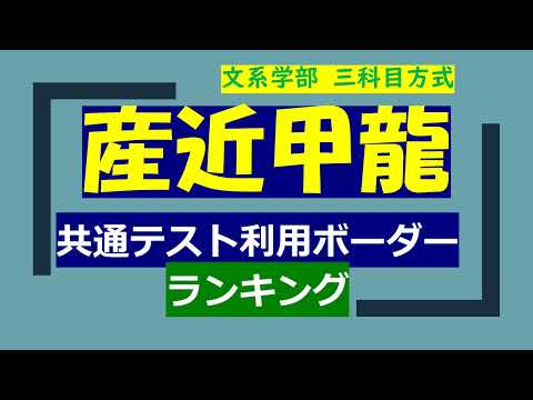 【産近甲龍】2024年度共通テスト利用ボーダーランキング　偏差値ランキングとは少し違う結果に・・？