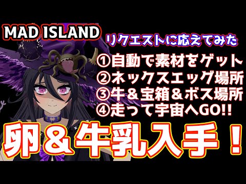 【MAD ISLAND】 卵＆牛乳＆その他素材を自動で作る方法　牛＆ネックスエッグ＆ネックスベビー等の場所