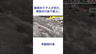 鉄砲水で 7 人が死亡、家族は川床で遊ぶ    中国四川省