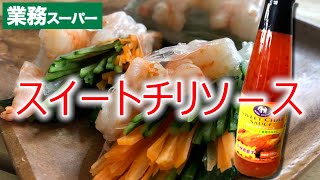 みんな知ってる？スイートチリソース【業務スーパー】