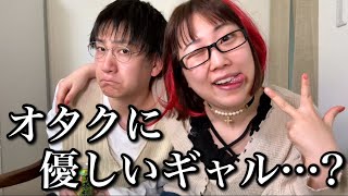 “オタクに優しいギャル”に憧れているオタク女子