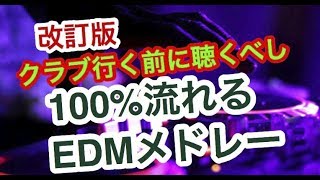 高確率で流れる!定番人気EDMクラブミュージックメドレー