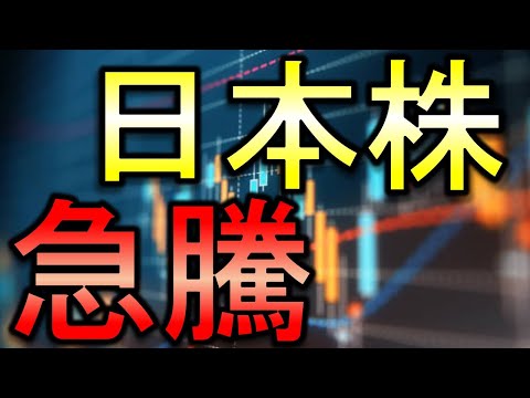 日本株再び急騰！なぜこんなに株式市場が強いのか【株式投資家向け】