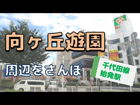 Kanagawa Live Walk - Mukogaoka-Yuen