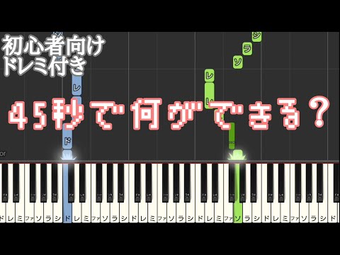 45秒 「 45秒で何ができる？ 」【 初心者向け ドレミ付き 】 簡単ピアノ ピアノ 簡単