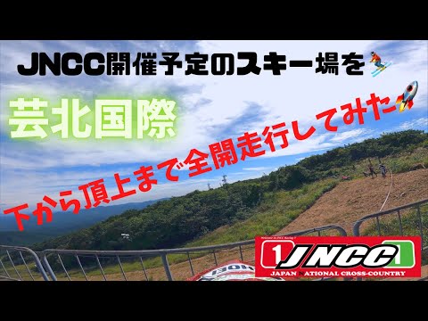 WEX 芸北国際スキー場　120分試走動画