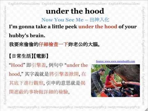 看電影學英文 Under the Hood