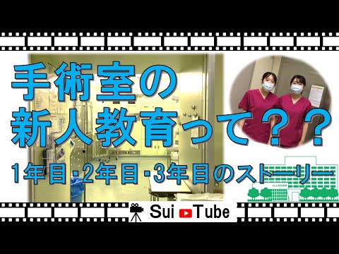 【看護部紹介】手術室の新人教育って？1年目・2年目・3年目のストーリー