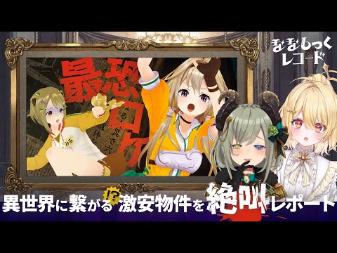 【 絶叫 】潜入❕ いわくつき激安物件【 ななしっくレコード#1 】