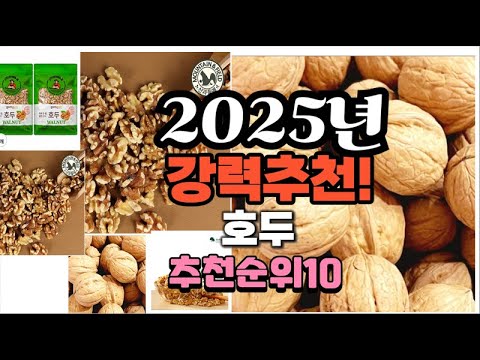 2025년 가장많이 팔릴 호두  추천 베스트10