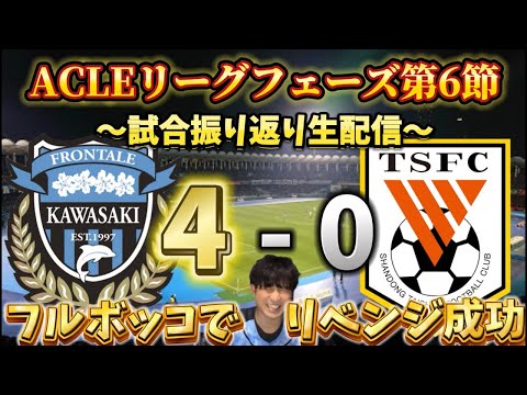 【LIVE】みんなで生ふろレビュー！「川崎フロンターレvs山東泰山」【試合振り返り生配信】