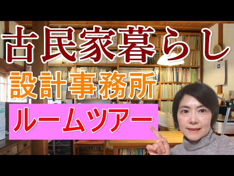 【ルームツアー】長屋門の設計事務所をご案内｜古民家暮らし｜田舎暮らし