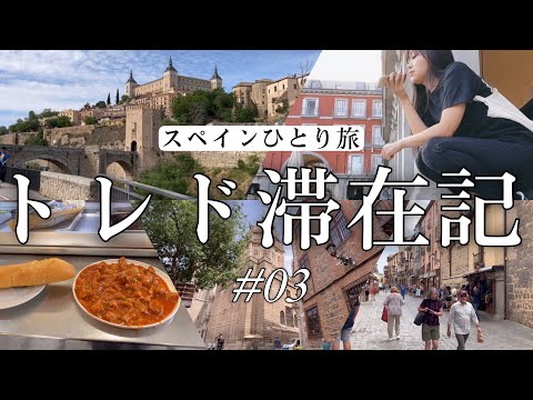 もし、スペインに1日しかいられないのなら【古代都市トレドへ】