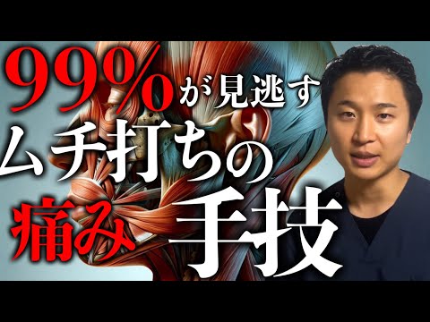 99％の治療家が見逃すムチ打ちへの治療手技