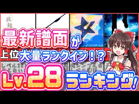 【環境変化】新曲が過半数！？レベル28難易度ランキング！【プロセカ】