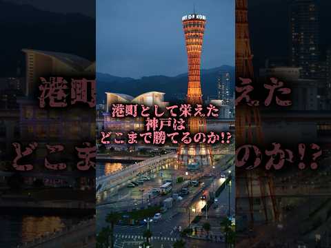 【神戸vs選抜都市】日本都市が神戸市に挑む!!!｜誰かさんの編集に寄せてみました…!!!（低クオ+再現度低ですが）￤#おすすめ #地理系 #地理系を救おう #都市比較 #強さ比べ