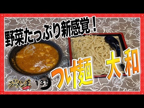 「つけ麺　大和」熊本市東区東本町。野菜をたっぷりつかったヘルシーなつけ麺！