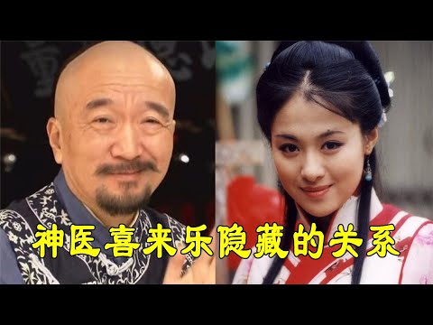 神医喜来乐隐藏的关系，赛西施儿子不随妈，歪嘴杜旭东女儿赛热巴