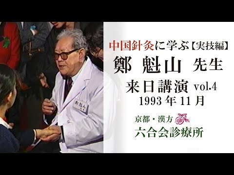 【来日講演】「鄭魁山先生 （実技編④）1993年11月 〜中国針灸に学ぶ〜」【No.13】「中国针灸　郑魁山」／中国針灸（続）漢方・六合会診療所 ／「伝統医療と自然免疫」