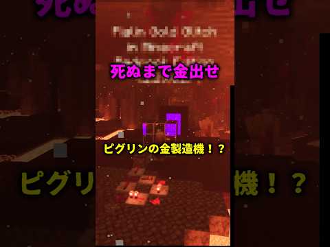 【マイクラ】ピグリンの無限！？ #マインクラフト #マイクラ#ピグリン