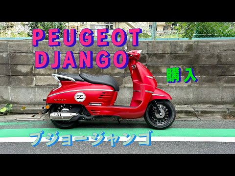 「生きるを楽しむ」　Cocoroa通信その193　PEUGEOTのDJANGO　プジョージャンゴ　というスクーターを買った