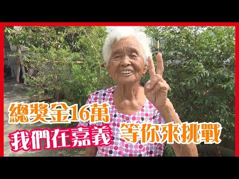 我們在嘉義，等你來挑戰【總獎金16 萬】守護家園。嘉客松競賽