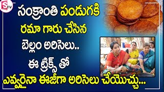 Ramaa Raavi -  Samkranthi Special | Ariselu | అరిసెలు | Perfect Ariselu With Tips |Ariselu Recipe